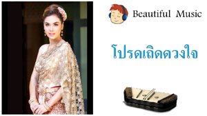 โปรดเถิดดวงใจ 