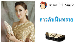 ลาวดำเนินทราย 