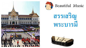 สรรเสริญพระบารมี  Royal Anthem of His Majesty King Bhumibol Adulyadej of Thailand