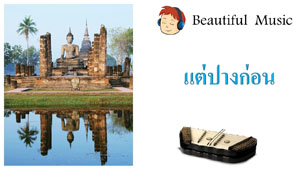 แต่ปางก่อน