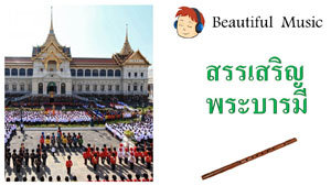 สรรเสริญพระบารมี  Royal Anthem of His Majesty King Bhumibol Adulyadej of Thailand 