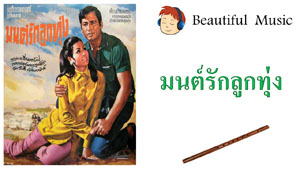 มนต์รักลูกทุ่ง