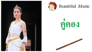 คู่คอง