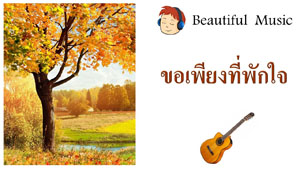 ขอเพียงที่พักใจ 