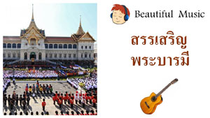  สรรเสริญพระบารมี <br>Royal Anthem of His Majesty King Bhumibol Adulyadej of Thailand