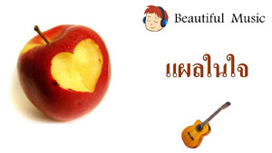 แผลหัวใจ