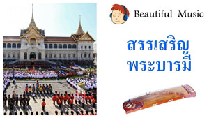 สรรเสริญพระบารมี Royal Anthem of His Majesty King Bhumibol Adulyadej of Thailand