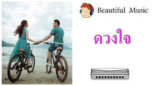 ดวงใจ  