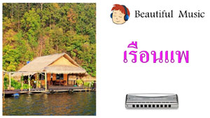 เรือนแพ 