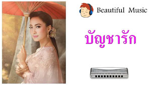 บัญชารัก 