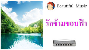 รักข้ามขอบฟ้า