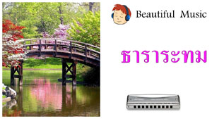 ธาราระทม 