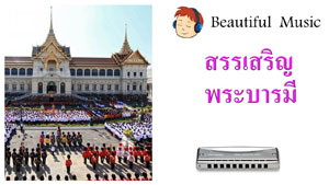  สรรเสริญพระบารมี <br>Royal Anthem of His Majesty King Bhumibol Adulyadej of Thailand 