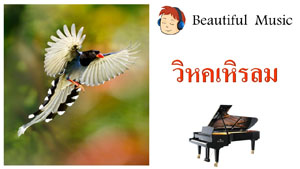 วิหคเหิรลม Free Bird 