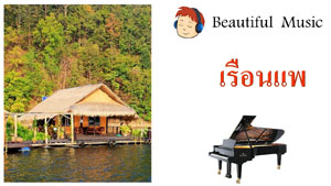 เรือนแพ houseboat 