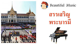  สรรเสริญพระบารมี <br>Royal Anthem of His Majesty King Bhumibol Adulyadej of Thailand 