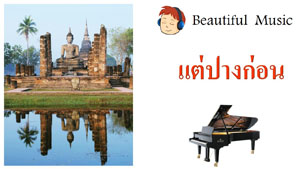 แต่ปางก่อน 