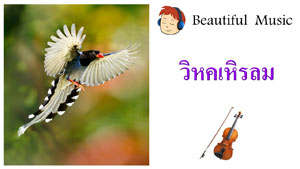 วิหคเหิรลม  Free Bird