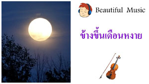 ข้างขึ้นเดือนหงาย Full Moon