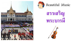 สรรเสริญพระบารมี  Royal Anthem of His Majesty King Bhumibol Adulyadej of Thailand