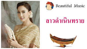 ลาวดำเนินทราย