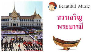  สรรเสริญพระบารมี  Royal Anthem